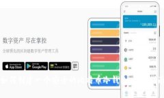 如何创建一个安全的比特