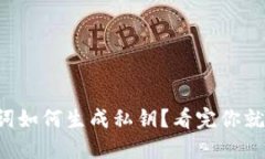 助记词如何生成私钥？看