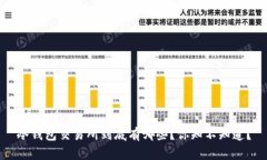 冷钱包交易所到底有哪些