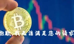 抱歉，我无法满足您的请