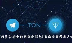 如何将资金安全转移到冷