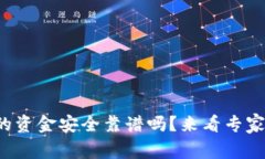 tpwallet的资金安全靠谱吗？