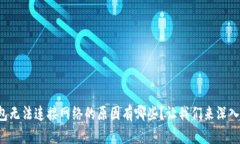 冷钱包无法连接网络的原