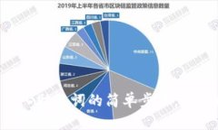 IM钱包导入助记词的简单步