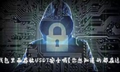 冷钱包里面存放USDT安全吗