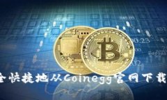 如何安全快捷地从Coinegg官