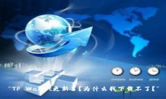 “TP Wallet更新了？为什么