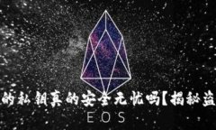 冷钱包的私钥真的安全无