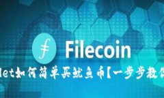 tpwallet如何简单买鱿鱼币？