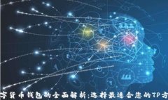 数字货币钱包的全面解析