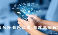中国最好用的冷钱包推荐