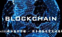 Coinlist提币流程详解 - 新手