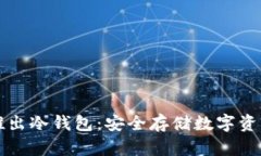 中国电信推出冷钱包：安