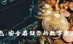 以太坊冷钱包：安全存储